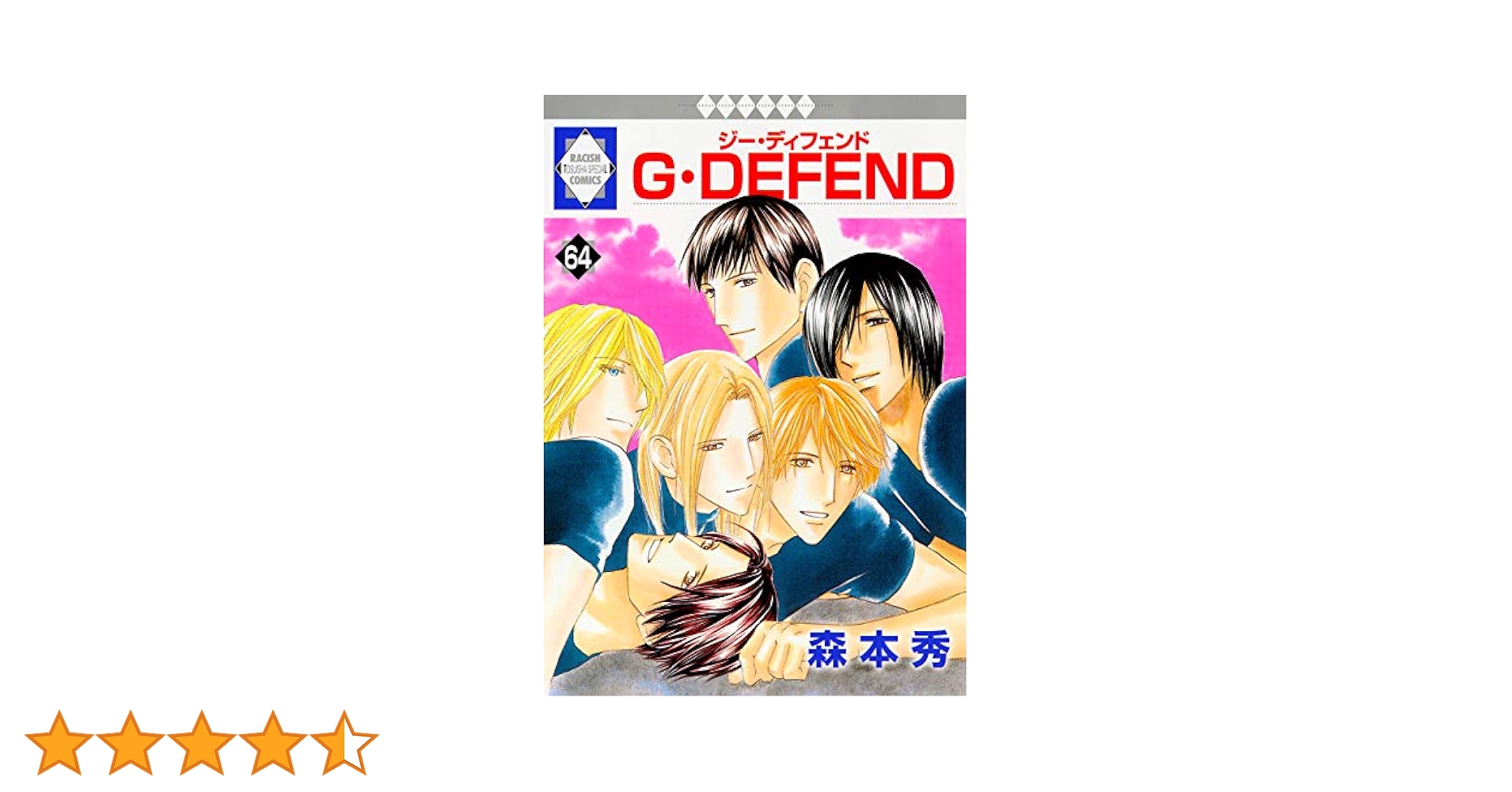 【中古】 Ｇ・ｄｅｆｅｎｄ ４０ 新装版/冬水社/森本秀 G・DEFEND 40巻 (冬水社・いち＊ラキコミックス) | 森本秀